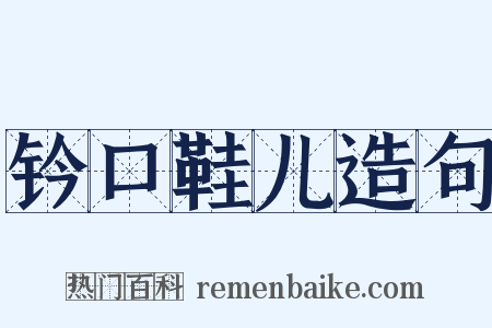 钤口鞋儿造句是什么意思的图片